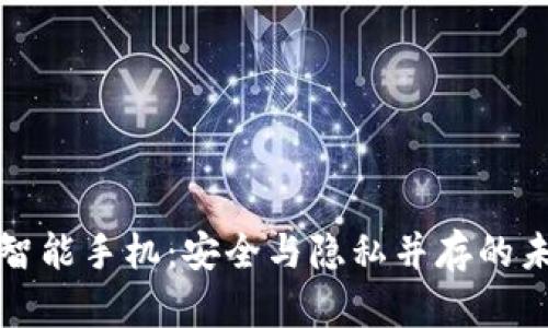 区块链智能手机：安全与隐私并存的未来科技