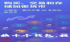 如何在Tokenim上轻松切换十个钱包，提高你的数字