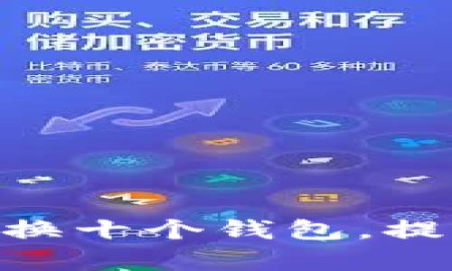 如何在Tokenim上轻松切换十个钱包，提高你的数字资产管理效率