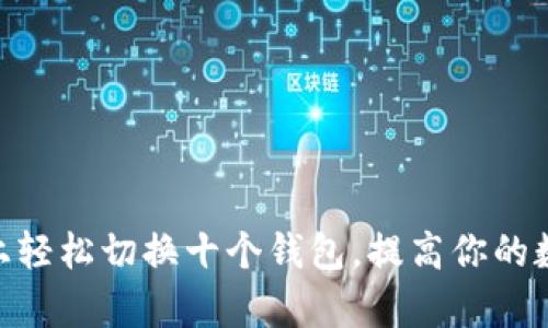 如何在Tokenim上轻松切换十个钱包，提高你的数字资产管理效率