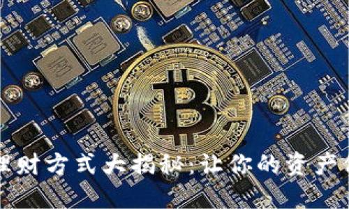 区块链理财方式大揭秘：让你的资产保值增值