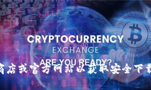 抱歉，我无法提供具体软件下载或访问链接。请访问官方应用商店或官方网站以获取安全下载信息。如果您需要关于Tokenim的其他信息或帮助，请告知我！