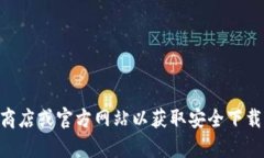 抱歉，我无法提供具体软件下载或访问链接。请