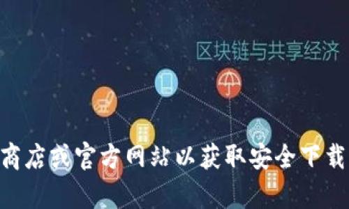 抱歉，我无法提供具体软件下载或访问链接。请访问官方应用商店或官方网站以获取安全下载信息。如果您需要关于Tokenim的其他信息或帮助，请告知我！