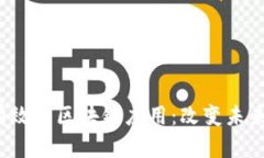 2023年最有效的区块链应用：改变未来的技术创新