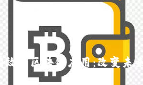 2023年最有效的区块链应用：改变未来的技术创新
