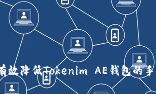 如何有效降低Tokenim AE钱包的手续费？