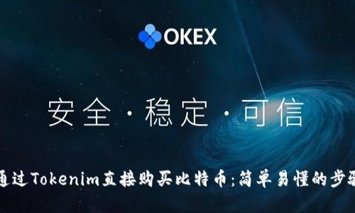 如何通过Tokenim直接购买比特币：简单易懂的步骤指南