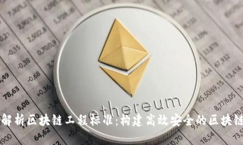 深入解析区块链工程标准：构建高效安全的区块链应用