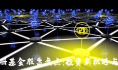   区块链注册基金股票盘点：投资新机遇与潜在风