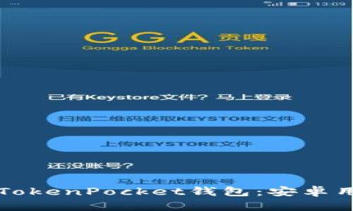 如何安全使用TokenPocket钱包：安卓用户的终极指南