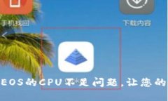 如何解决tokenimEOS的CPU不足问题，让您的区块链体