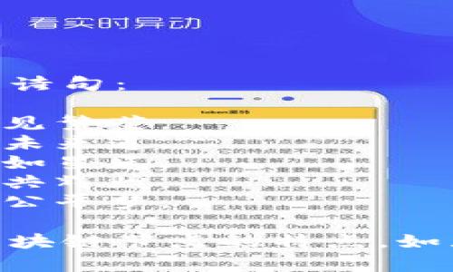 以下是一些赞美区块链节点的诗句：

1. 节点互联成海洋，区块链上见繁荣。
2. 数字时代新航标，节点重塑未来道。
3. 链接智慧与梦乡，节点闪耀如星光。
4. 彼此信任如繁星，节点之间共辉煌。
5. 传递真相与公正，节点铸就公平梦。

这些诗句从不同角度赞美了区块链节点的特点，如互联互通、信任、安全和创新等。