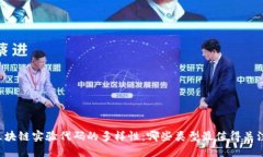 区块链实验代码的多样性：哪些类型最值得关注