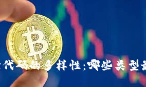 区块链实验代码的多样性：哪些类型最值得关注？