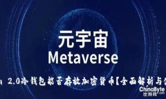 Tokenim 2.0冷钱包能否存放加密货币？全面解析与使
