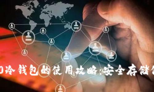 Tokenim 2.0冷钱包的使用攻略：安全存储你的数字资产