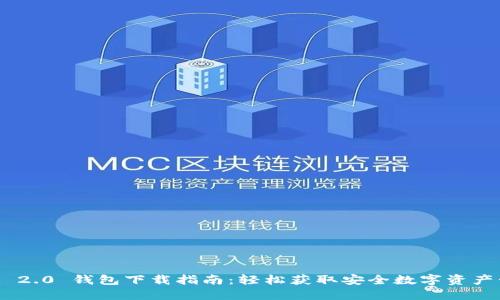Tokenim 2.0 钱包下载指南：轻松获取安全数字资产管理工具