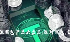 2023年区块链主流钱包产品大盘点：选对钱包，让