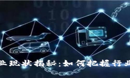 区块链创业现状揭秘：如何把握行业发展机遇