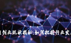 区块链创业现状揭秘：如何把握行业发展机遇
