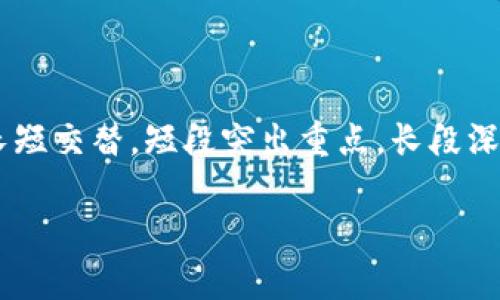 思考一个且的，围绕关键词解决用户痛点，放进标签里，和4个相关的关键词 用逗号分隔，关键词放进关键词标签里，再写一个内容主体大纲，围绕大纲写不少于2700个字的内容，段落长短交替，短段突出重点，长段深入阐述，营造自然的阅读节奏，增加语言的多样性、情感化表达、个性化细节和文化关联性，使文本更接近人类创作的自然风格，降低AI生成内容的机械感，分段加上标签，段落用标签表示

星沙区块链产业发展前景及优势分析