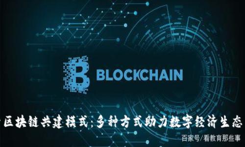 探索区块链共建模式：多种方式助力数字经济生态系统