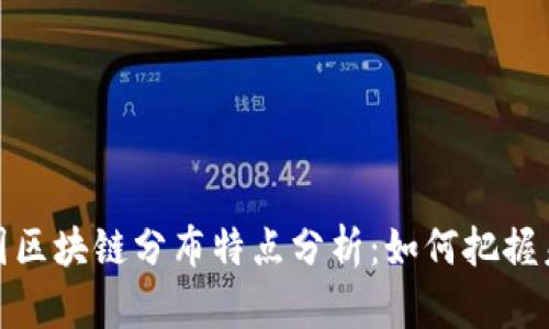 全球各国区块链分布特点分析：如何把握未来趋势