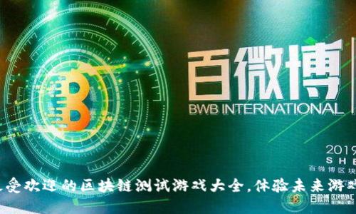 2023年最受欢迎的区块链测试游戏大全，体验未来游戏的新玩法