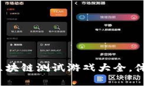2023年最受欢迎的区块链测试游戏大全，体验未来游戏的新玩法