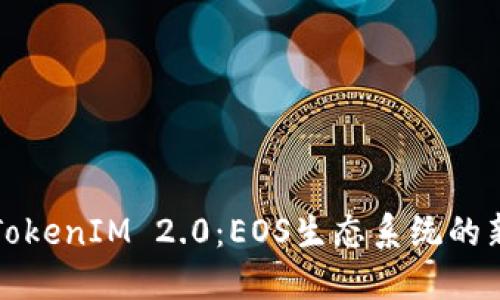 从交易所到TokenIM 2.0：EOS生态系统的新机遇与挑战