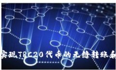 如何实现TRC20代币的无缝转账和管理