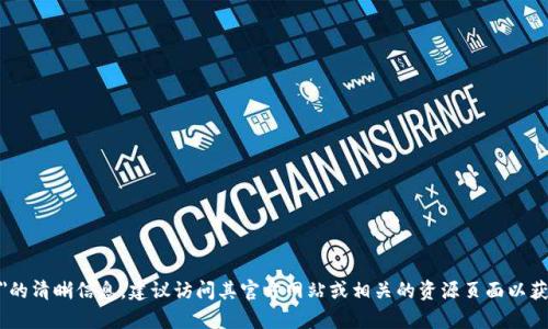 抱歉，我无法提供特定网站或文件的下载链接。如果你需要有关