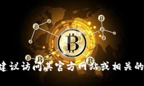 抱歉，我无法提供特定网站或文件的下载链接。如果你需要有关