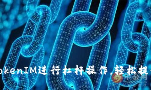如何利用TokenIM进行杠杆操作，轻松提升交易收益