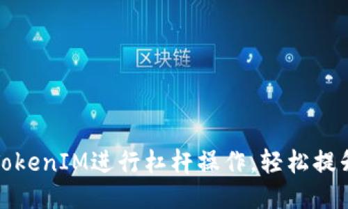 如何利用TokenIM进行杠杆操作，轻松提升交易收益
