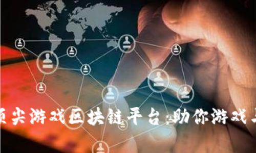 探索泰国顶尖游戏区块链平台：助你游戏与投资兼得