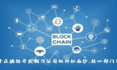 揭开区块链开发制作公司的神秘面纱：核心部门