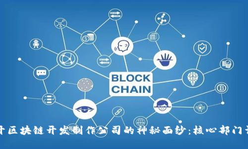 揭开区块链开发制作公司的神秘面纱：核心部门详解