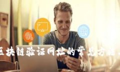 全面解析区块链验证网址的常见方法与最佳实践