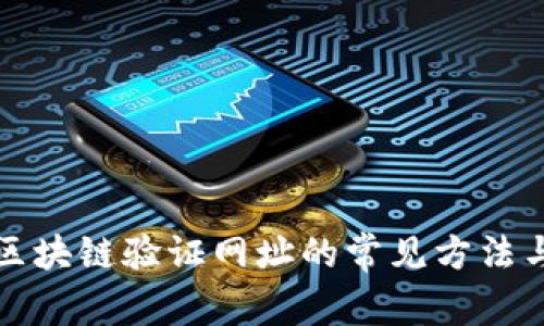 全面解析区块链验证网址的常见方法与最佳实践