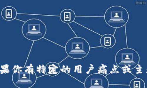 区块链相关的关键词包括但不限于：

1. 去中心化
2. 智能合约
3. 加密货币
4. 公开账本
5. 共识机制
6. 链上和链下交易
7. 区块链技术
8. 数字身份
9. 供应链管理
10. 分布式账本

根据你的需求，可以选取其中的几个关键词来设计一个的和内容大纲。如果你有特定的用户痛点或主题方向，也可以提供更详细的信息，以便我为你提供更准确的和内容大纲。