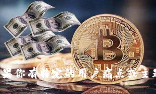 区块链相关的关键词包括但不限于：

1. 去中心化
2. 智能合约
3. 加密货币
4. 公开账本
5. 共识机制
6. 链上和链下交易
7. 区块链技术
8. 数字身份
9. 供应链管理
10. 分布式账本

根据你的需求，可以选取其中的几个关键词来设计一个的和内容大纲。如果你有特定的用户痛点或主题方向，也可以提供更详细的信息，以便我为你提供更准确的和内容大纲。