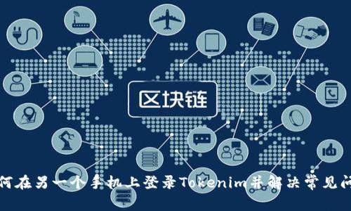 如何在另一个手机上登录Tokenim并解决常见问题