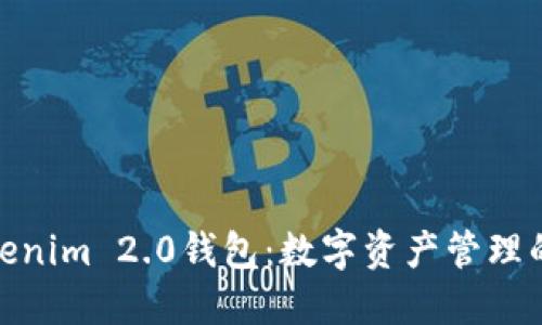 探索Tokenim 2.0钱包：数字资产管理的新选择