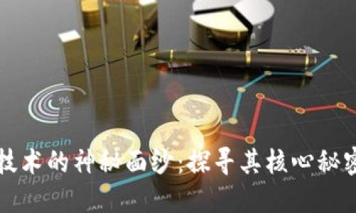 揭开区块链技术的神秘面纱：探寻其核心秘密与未来潜力