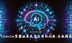 : 解决Tokenim苹果版本无法使用的问题：全面指南