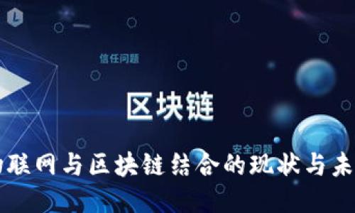 中国物联网与区块链结合的现状与未来探索