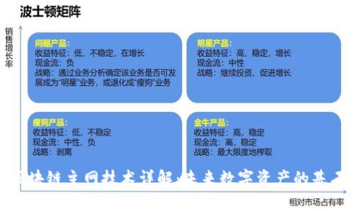 区块链主网技术详解：未来数字资产的基石