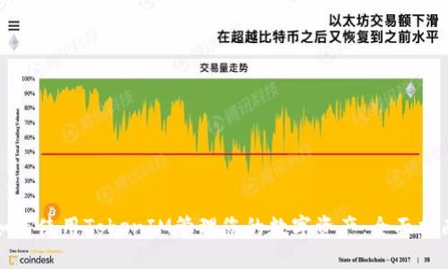 如何使用TokenIM管理您的数字资产：全面指南